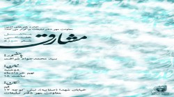اداره هنرهای ادبی معاونت مهر دفتر تبلیغات اسلامی برگزار می‌کند:
