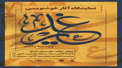 برگزاری نمایشگاه تخصصی آثار خوشنویسی «غدیر» به همت معاونت مهر دفتر تبلیغات اسلامی