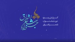 تیزر گزارشی از پنج دوره گذشته جشنواره شعر حوزه، اشراق